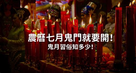 112年鬼門開|鬼門開了！鬼月「祭祀習俗、禁忌」 懶人包一次看 